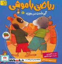 کتاب ریاضی با موشی 2 (گم شدن در موزه) - اثر النور می - نشر افق